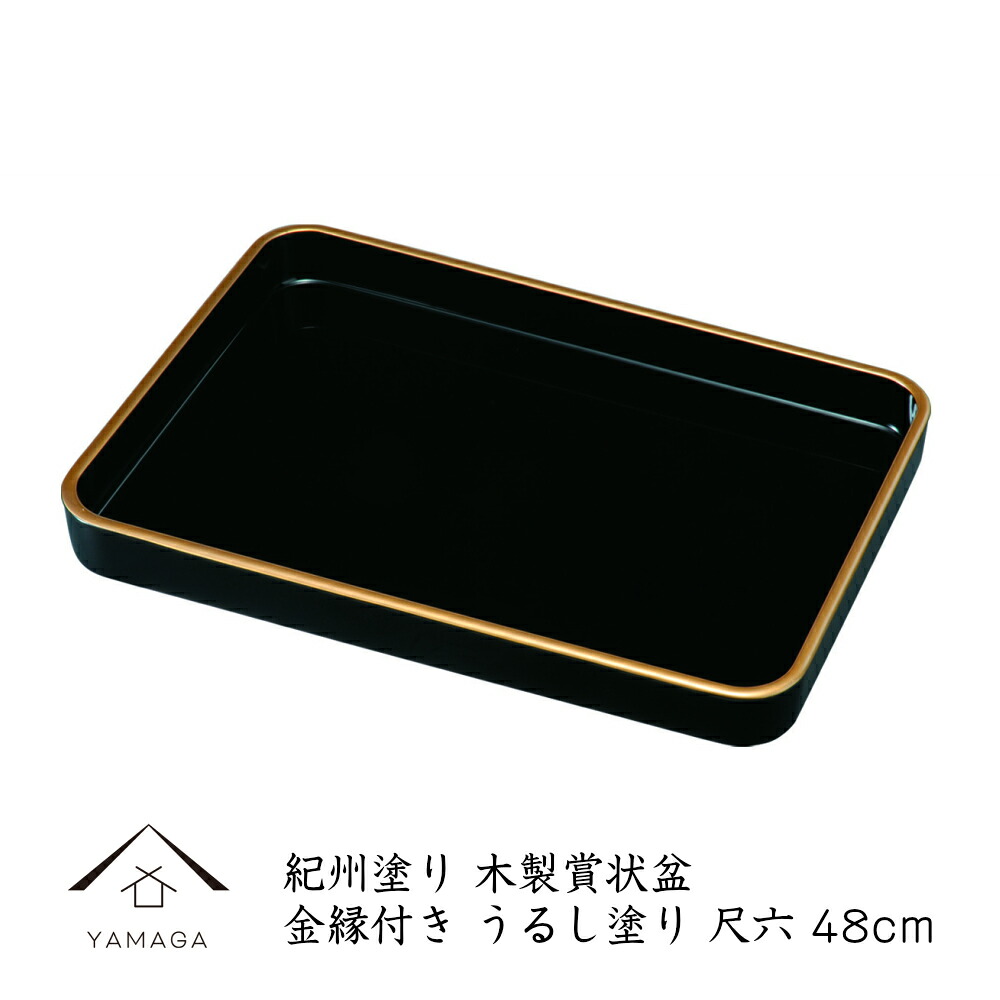 \マラソンP+5倍とLINEお友達登録で5%OFF/ 賞状盆 卒業式 トレー 尺六 金縁付 木製 天然漆六回塗り 手塗り 表彰盆 卒業式 表彰式 入学式 式典 授与式 受賞 表彰状 賞状 卒園式 名入 校章 園章 家紋 ロゴ入れ|漆器の産地職人のお店 紀州ヤマガ