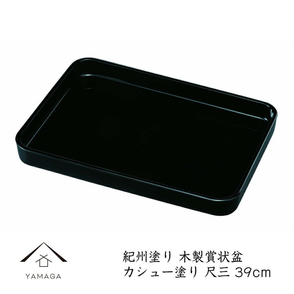 【LINEお友達登録で5%OFF】 賞状盆 尺三 金縁なし 木製 カシュー塗り 表彰盆 賞状 卒園式 名入 校章 園章 家紋 卒業式 表彰式 入学式 式典 授与式 受賞 表彰状 ロゴ入れ 黒 お盆
