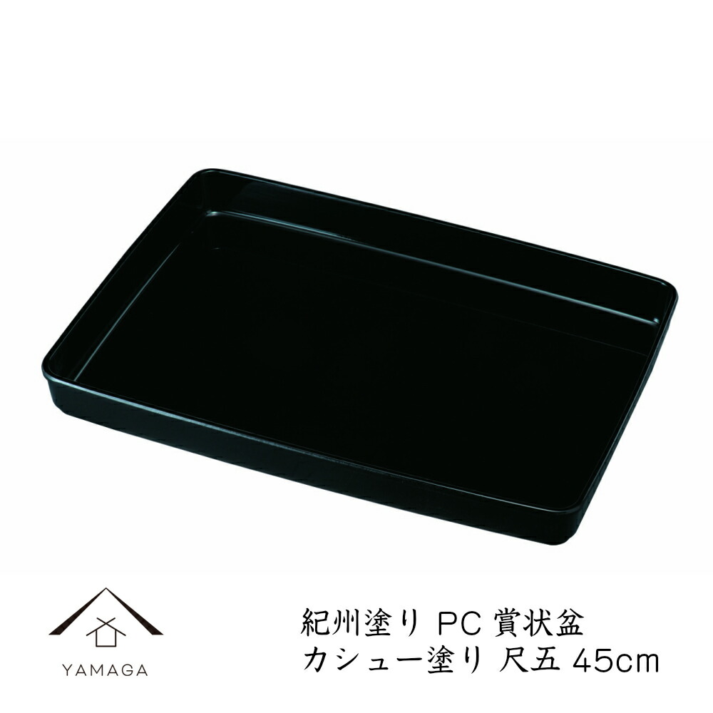 【20日は当店全品P+10倍】 PC賞状盆 尺五 45cm 金縁なし 卒業式 表彰式 入学式 昇進 式典 黒 お盆 授賞式 叙勲 入園 卒園 小学校 中学校 高校 大学