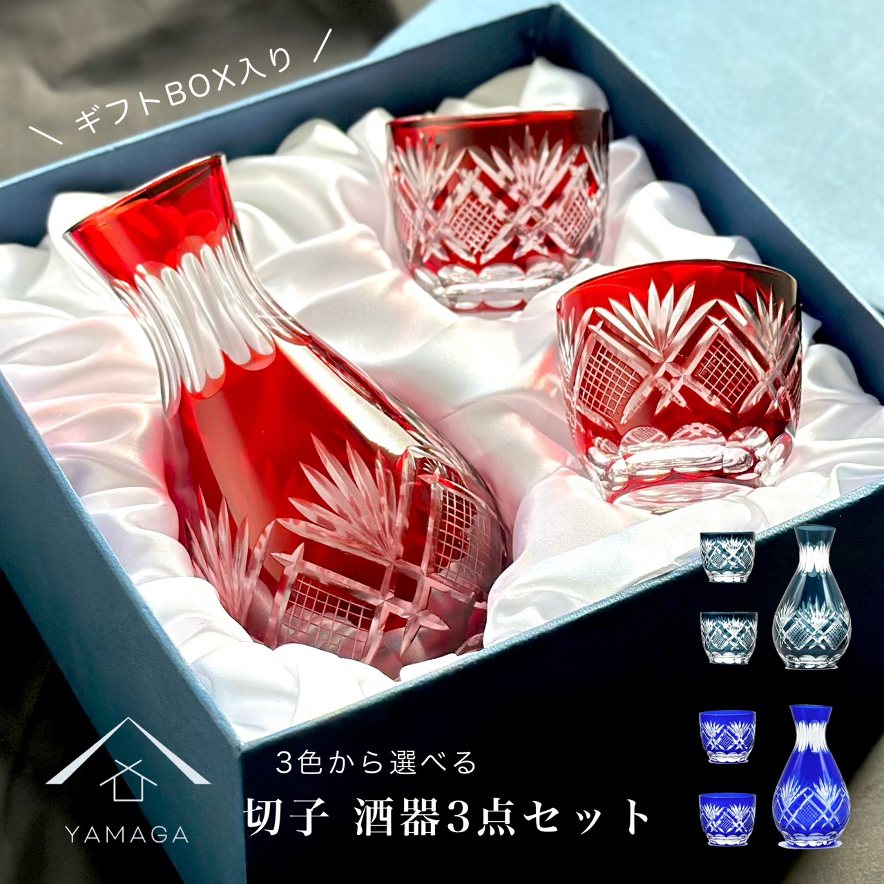 【15日は全品P+10倍】 【全3色】 切子 徳利 盃 2個 セット 赤 青 父の日 敬老の日 日本酒 乾杯 グラス コップ