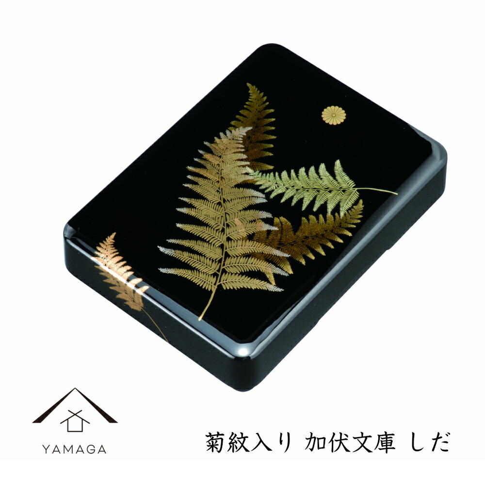 【25日限定P+10倍+最大2000円クーポン】 加伏文庫 黒 しだ 菊紋入 紀州漆器 和 和柄 文箱 叙勲 勲章 日本製 国産 記念品 レターケース 小物入れ 名入れ ロゴ入れ 書類ケース 文房具 オフィス家具 引越し 冠婚葬祭 敬老の日 ギフト