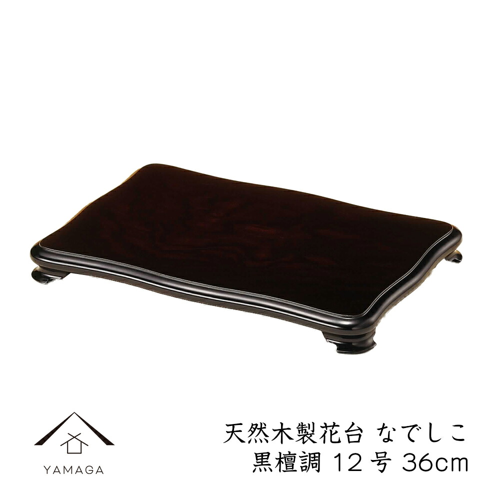 ＼マラソンP+5倍とLINEお友達登録で5%OFF／ 花台 木製 敷板 飾り台 なでしこ 12号 (36cm) 黒檀調 華台 和室 華道 園芸 床の間 内祝 新築祝 フラワースタンド 父の日 母の日 敬老の日 床の間 玄関 ギフト 名入れ プレゼント 日本製 国産 旅館 ホテル｜漆器の産地職人のお店　紀州ヤマガ