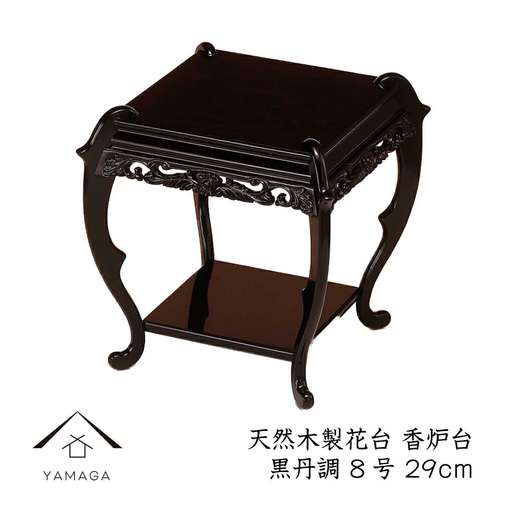 楽天市場 高級木製花台 香炉台 8号 29cm 黒丹調 華台木製花台です 和室 華道 園芸 床の間 内祝 新築祝 等々に フラワースタンド 華道 漆器の産地職人のお店 紀州ヤマガ