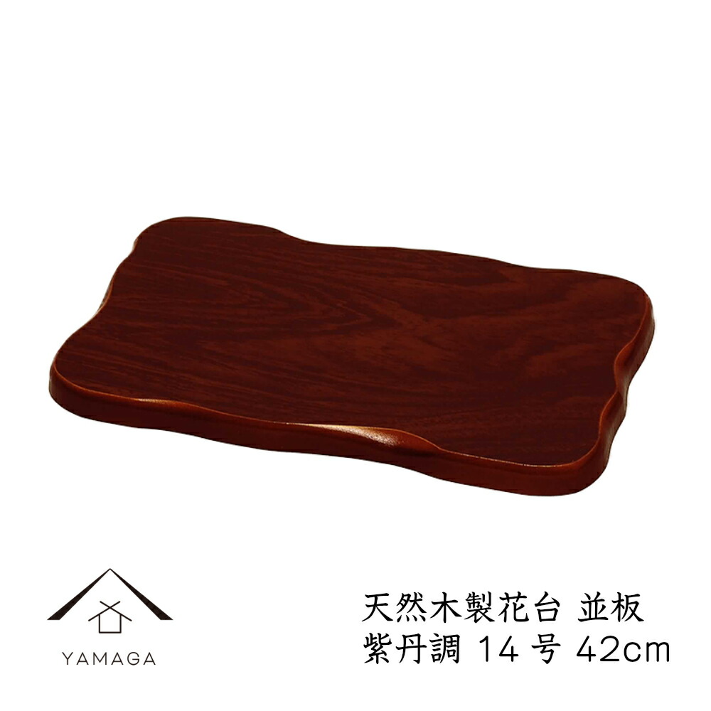 楽天市場】【LINEお友達登録で5%OFFクーポン】 花台 木製 敷板 並板 8