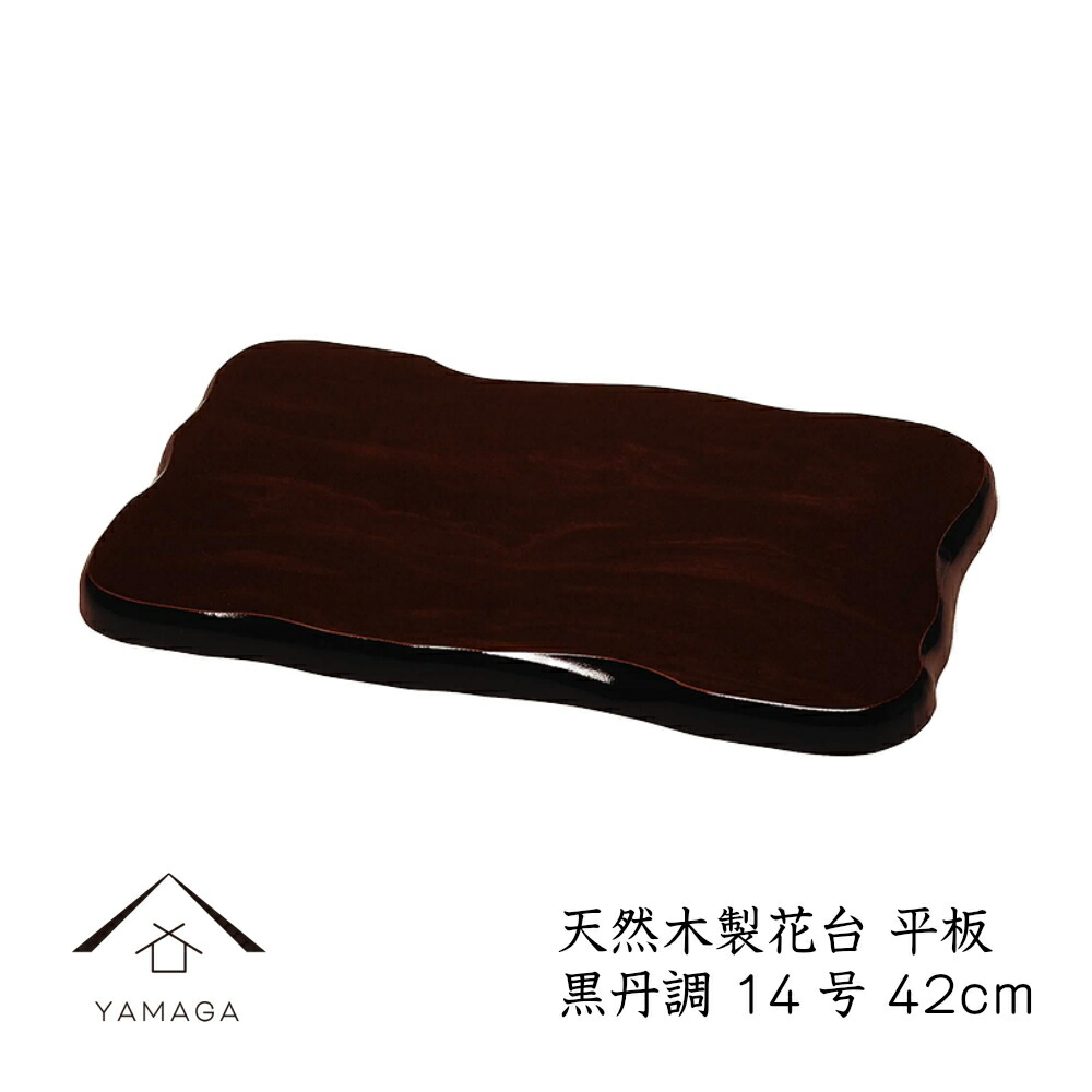 楽天市場】【LINEお友達登録で5%OFF】 花台 木製 敷板 平板 黒檀