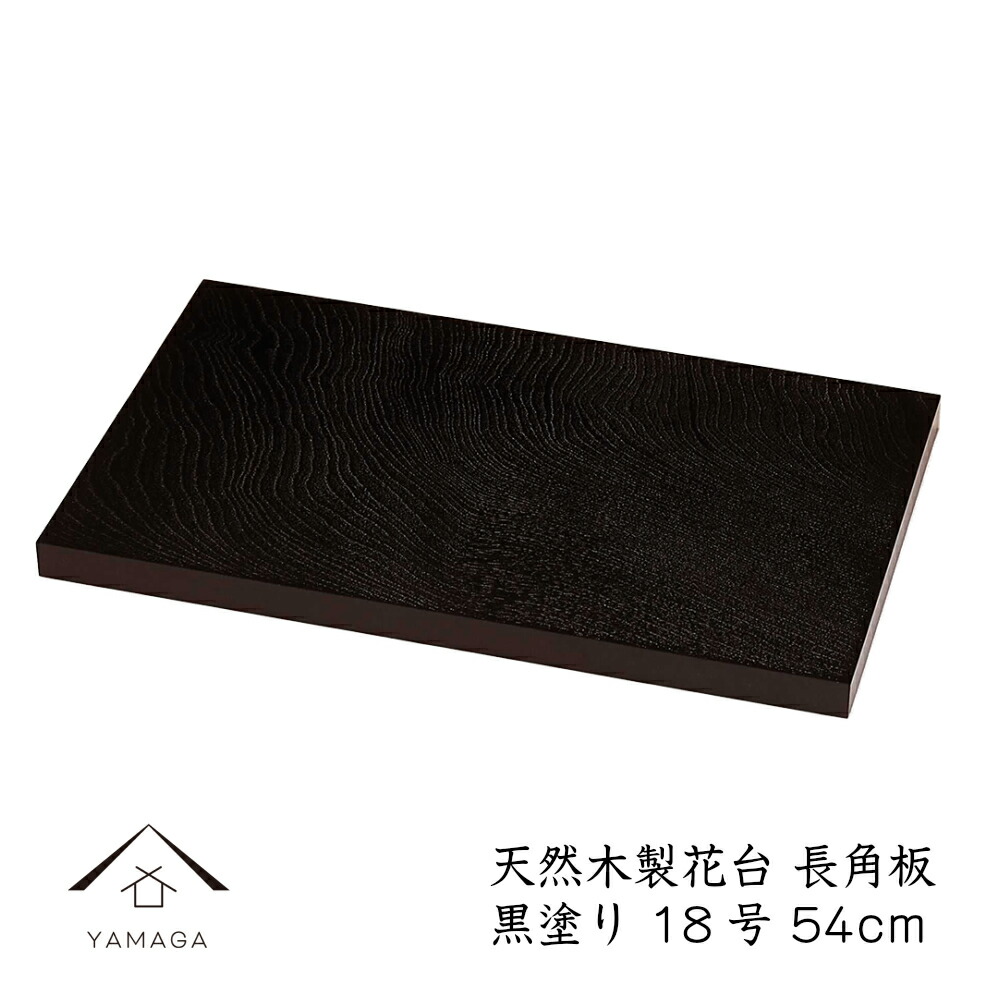 花台、矢筈、木製真塗、新品、ちか1番 木製 花台（塗）敷板 29.5cm×17.5cm【現品限り】小さめサイズ