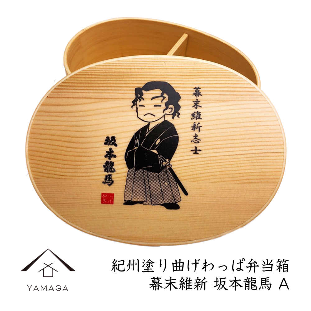 楽天市場 紀州曲げわっぱ 弁当箱 坂本龍馬 A 日本製 まげわっぱ お弁当箱 ランチボックス 竜馬 漆器の産地職人のお店 紀州ヤマガ