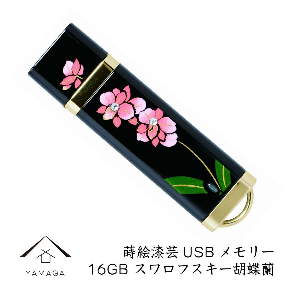 楽天市場 蒔絵usbメモリー16gb 胡蝶蘭 ゴールド 和風 和柄 漆器 記念品 内祝 贈り物 プレゼント お祝い 誕生日 父の日 母の日 就職祝 漆器の産地職人のお店 紀州ヤマガ