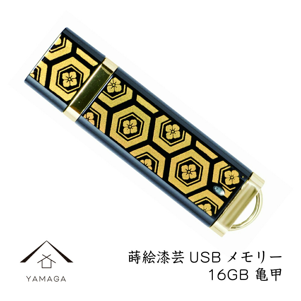 【4日20時から4時間限定 全品10%OFF】 【名入れ可能】 蒔絵USBメモリー16GB 日本の模様 亀甲 ゴールド【ギフト用桐箱入り】和風 和柄 漆器 記念品 内祝 贈り物 海外土産 日本土産 プレゼント お祝い 誕生日 父の日 母の日 就職祝画像