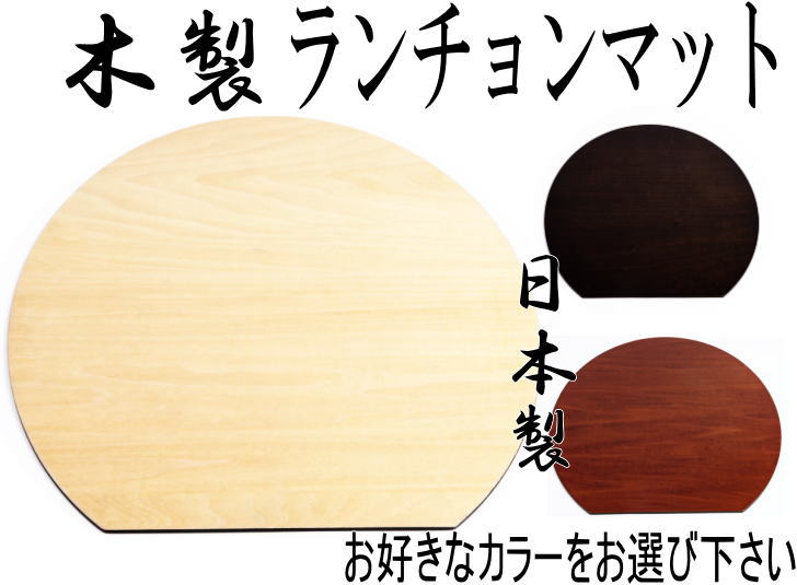 楽天市場】【3枚セット・送料無料】 木製ランチョンマット 39cm トレー