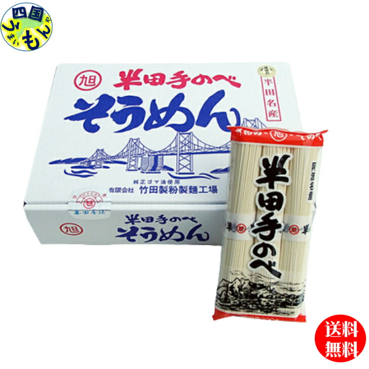 【２ケース送料無料】  半田そうめん 手延べ 竹田製麺 ３kg （1束100g×3束） ２ケース 半田製麺