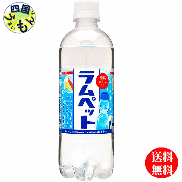 楽天市場】【送料無料】サンガリア ラムペット 500ｍｌペットボトル×24本 １ケース 24本 : 四国うまいもんや