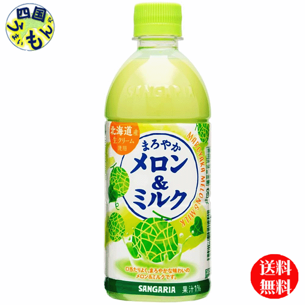 【２ケース送料無料】サンガリア 　まろやかメロン＆ミルク　500mlペットボトル×24本入２ケース　48本