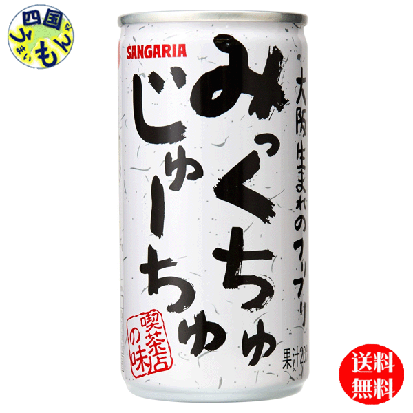 【2ケース送料無料】　サンガリア　みっくちゅじゅーちゅ　190ｇ缶×30本　２ケース（60本）
