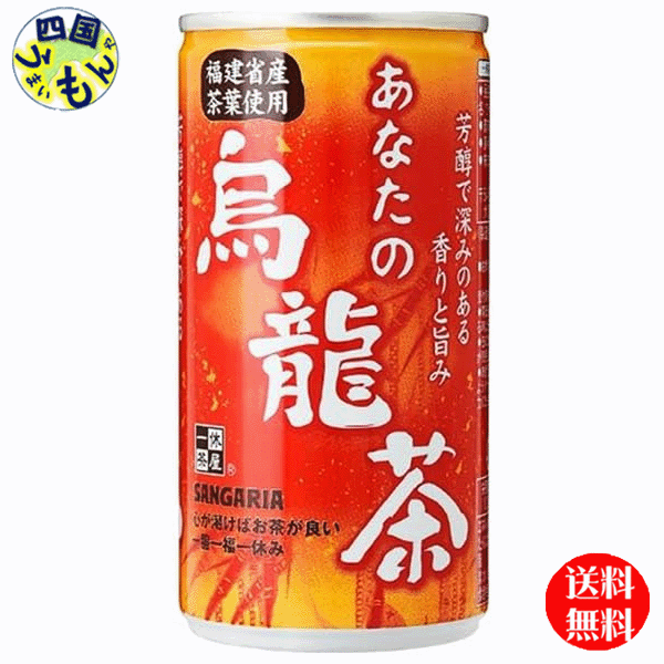 【３ケース送料無料】 サンガリア あなたの烏龍茶 185g缶×30本入 ３ケース