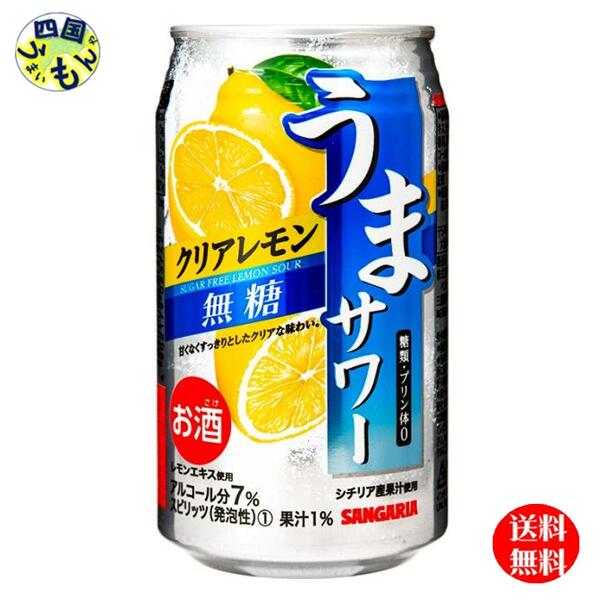 【2ケース送料無料】 サンガリア うまサワー クリアレモン 無糖 340ml缶×24本 ２ケース 48本