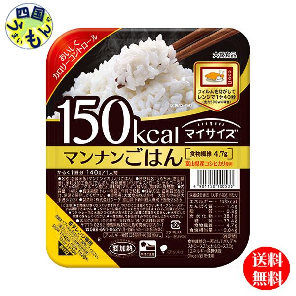 【４ケース送料無料】大塚食品 150kcalマイサイズ マンナンごはん　 140g×24個入 ４ケース　96個　 マンナンごはん(機能性表示食品）