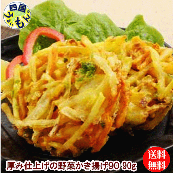 【送料無料】味のちぬや 厚み仕上げの野菜かき揚げ (90gx6個)x10袋 2箱 120個 かき揚げ 業務用|四国うまいもんや