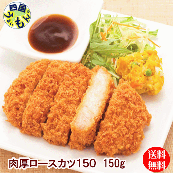 【送料無料】味のちぬや 肉厚ロースカツ (150gx40個) １箱 40個 ロースカツ 業務用 冷凍｜四国うまいもんや
