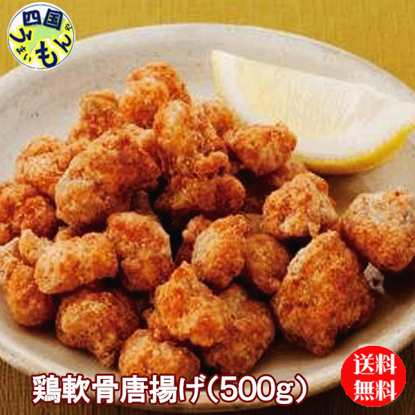 【送料無料】味のちぬや 鶏軟骨唐揚げ (500gx10袋) １箱 10個 ロースカツ 業務用 冷凍｜四国うまいもんや