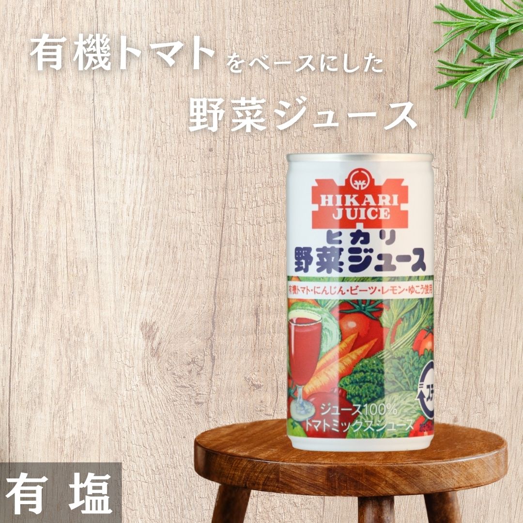 【２ケース送料無料】光食品 ヒカリ 野菜ジュース 有塩 有機トマト・にんじん・レモン・ゆこう使用190g缶×30本入２ケース 60本