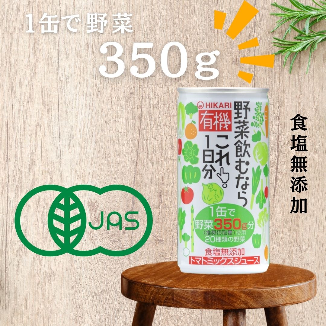 【２ケース送料無料】 光食品 有機野菜飲むならこれ！1日分 190g缶×30本入 ２ケース 60本 野菜ジュース 有機 オーガニック フルーツ 果物 飲料 無添加 有機JAS まとめ買い ヒカリ 食塩無添加
