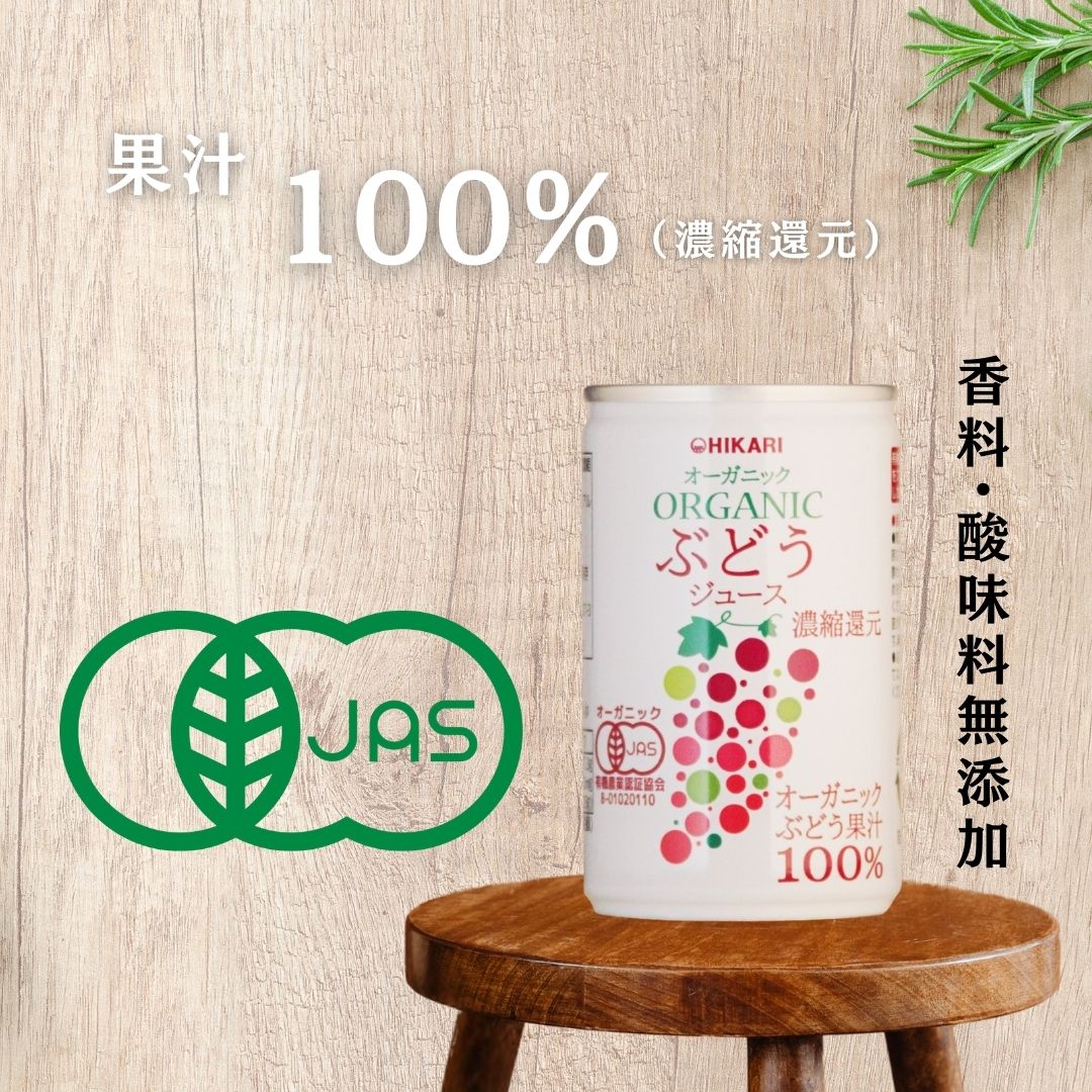 【２ケース送料無料】 光食品 ヒカリ オーガニック ぶどうジュース 160g缶×30本入２ケース 60本 有機JAS認証