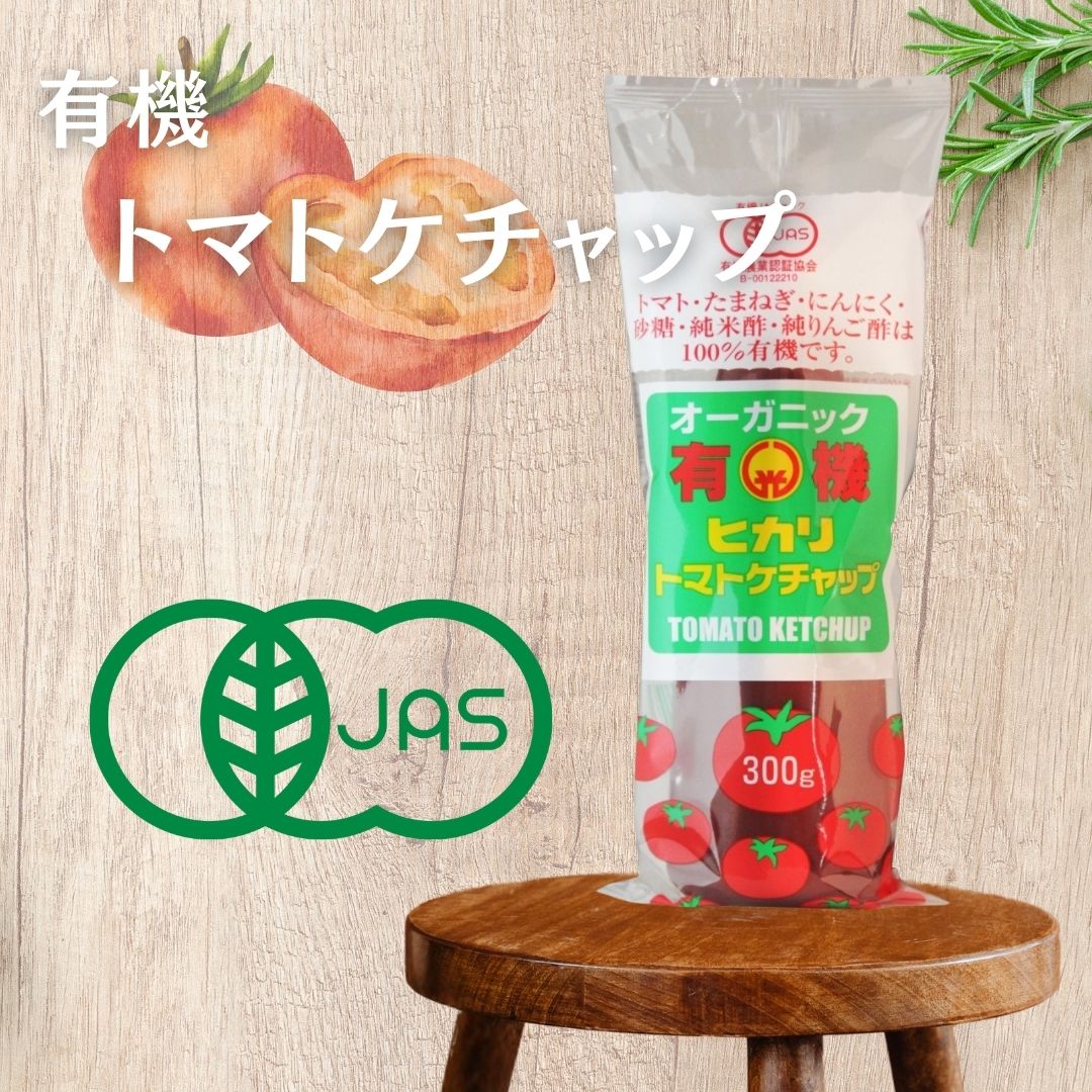 【2ケース送料無料】 光食品 ヒカリ 有機トマトケチャップ 300g&times;20本入り 2ケース 40本 四国物産 有機JAS認証 FSSC22000取得済 業務用｜四国うまいもんや