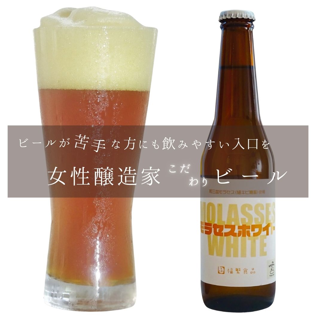 【瓶】モラセスホワイト×6本（和三盆モラセス使用）福繁食品　ビール