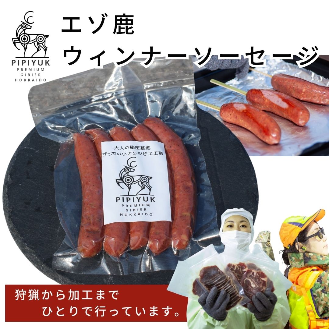 エゾ鹿ソーセージ 120g×3袋 ソーセージ エゾ鹿肉 低脂質 低カロリー 高タンパク ギフト BBQ お取り寄せグルメ 北海道 PIPIYUK
