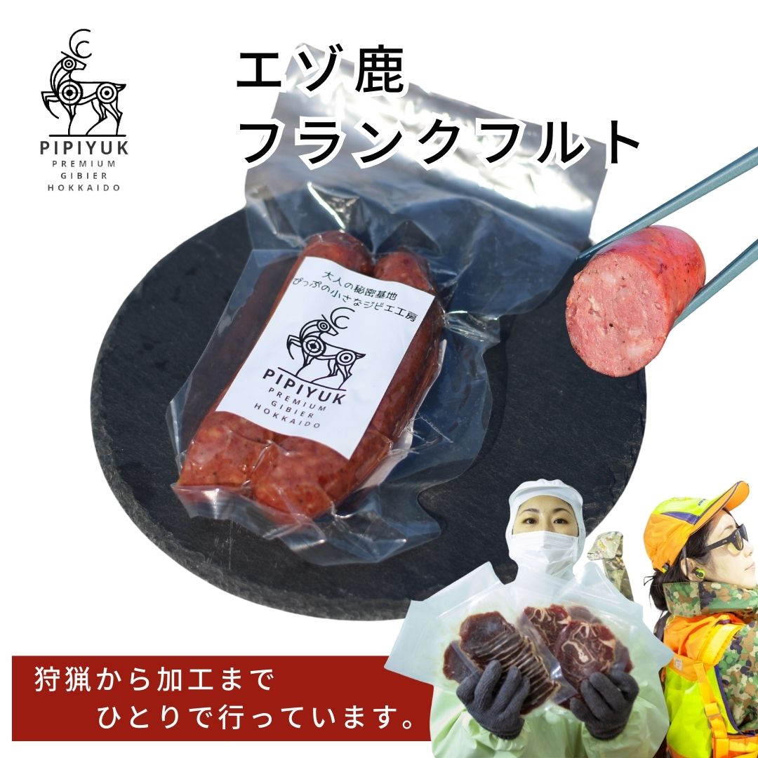 エゾ鹿フランクフルト　150g×5袋 フランクフルト エゾ鹿肉 低脂質 低カロリー 高タンパク ギフト BBQ お取り寄せグルメ 北海道 PIPIYUK