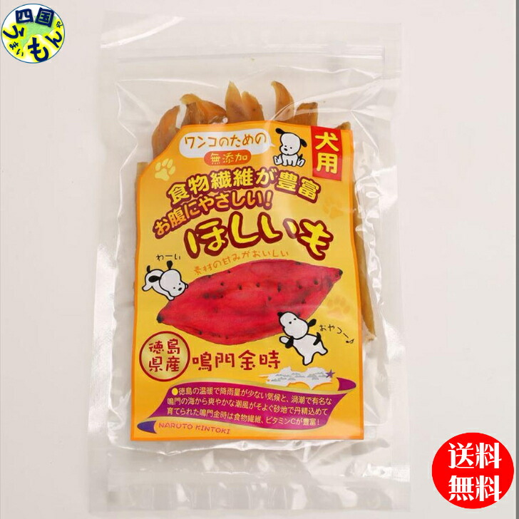 【四国物産】【送料無料】犬のおやつ干し芋 100g×30袋セット 吉田青果（徳島県産）芋 干し芋 鳴門金時 徳島 四国【※人間も食べることは可能です。】