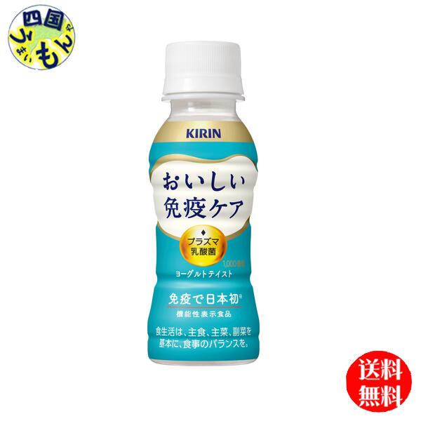 プラズマ乳酸菌 乳酸菌飲料 おいしい免疫ケア ペットボトル 100ml 3ケース 90本 機能性表示食品 キリンビバレッジ プラズマ乳酸菌【送料無料】 9,311円