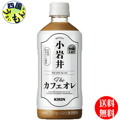 2ケース送料無料 キリン 小岩井 Theカフェオレ 500ml ペットボトル 24本入 ケース 48本 Andapt Com