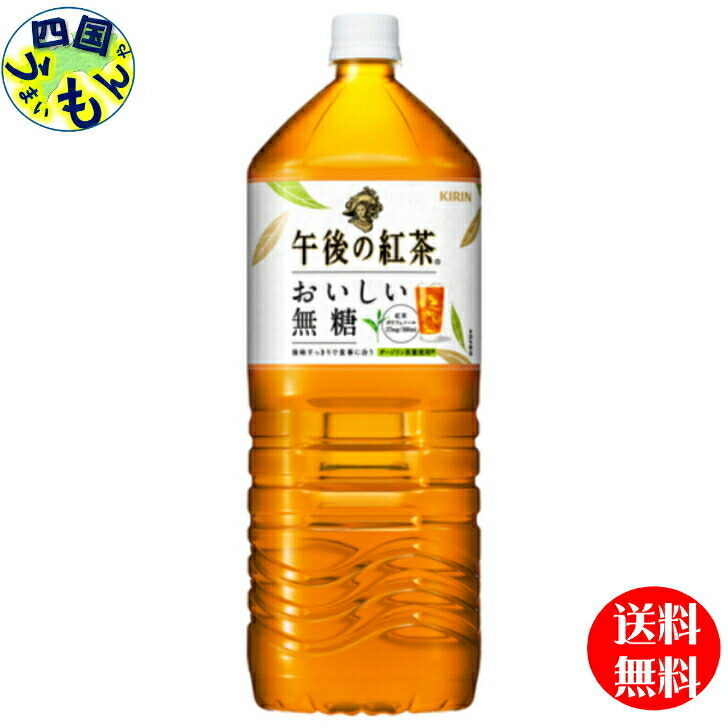 514円 ファッションの キリン 午後の紅茶 おいしい無糖 2000ml ペットボトル×6本 ２ケース