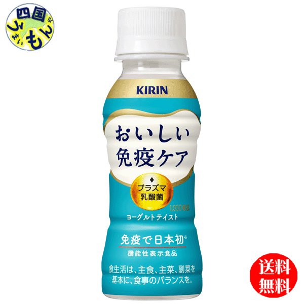 楽天市場】【送料無料チルド(冷蔵)商品】 キリン おいしい免疫ケア