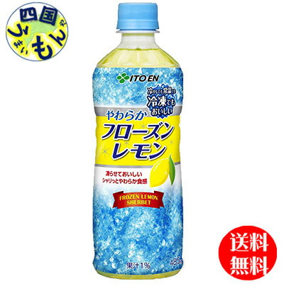 楽天市場 送料無料 伊藤園 やわらかフローズンレモン 冷凍兼用ボトル 485gペットボトル 24本入 １ケース 24本 四国うまいもんや