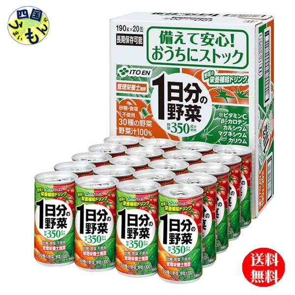 【３ケース送料無料】 伊藤園 1日分の野菜 190g缶 ×20本入 ３ケース