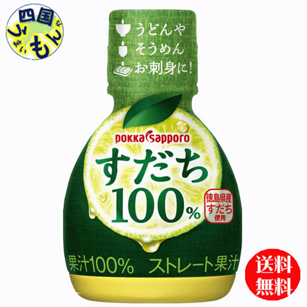 ポッカサッポロ すだち果汁100％ 70ml×50本入２ケース 100本