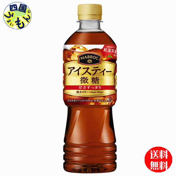 【送料無料】ポッカサッポロ マブロック アイスティー微糖 525mlペットボトル×24本入 １ケース 紅茶 微糖 ペットボトル