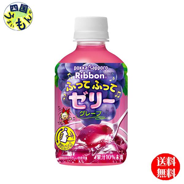 【送料無料】 ポッカサッポロ Ribbon ふってふってゼリーグレープ ゼリー パウチ 295g 2ケース 48本|四国うまいもんや