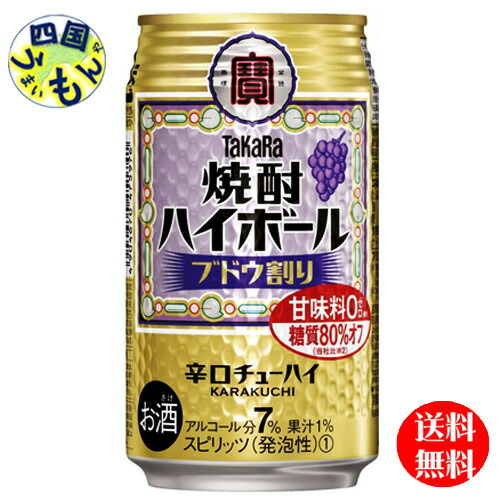 宝焼酎 ハイボール ブドウ割り 350ml缶×24本 1ケース