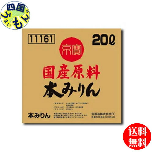 【送料無料】宝酒造 京寶 国産原料 本みりん バッグインボックス 20L×1本 業務用