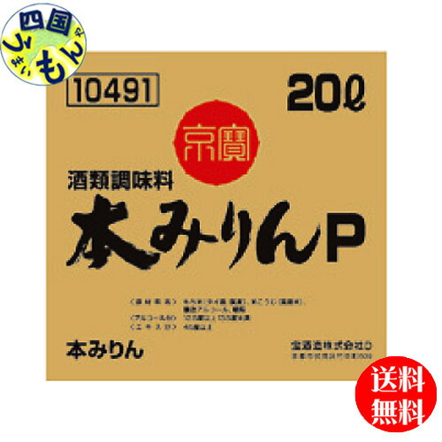 【送料無料】宝酒造 タカラ 京寶 本みりん 2０Ｌ バッグインボックス×1本 業務用