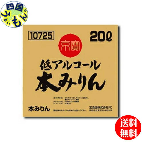【送料無料】宝酒造 タカラ 京寶 低アルコール本みりん 20Lバッグインボックス／1箱 業務用