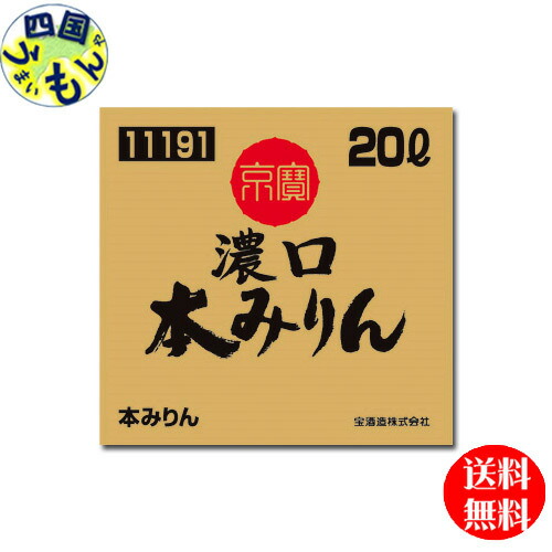【送料無料】宝酒造 タカラ 京寶 濃口本みりん 20Lバッグインボックス／1箱 業務用