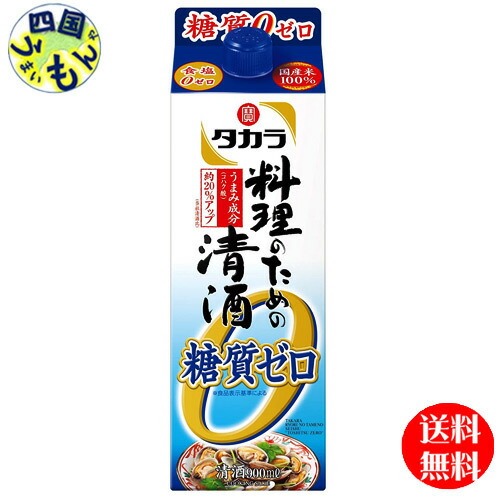 【2ケース送料無料】 宝酒造 タカラ 料理のための清酒 糖質ゼロ 900ml紙パック×6本 ２ケース 12本
