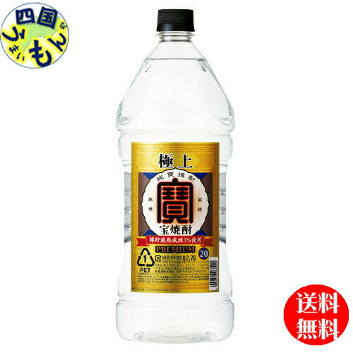 宝酒造 タカラ 極上(宝焼酎)20度 2.7エコペット×6本 1ケース 6本