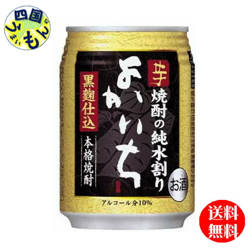 【３ケース送料無料】 宝酒造 よかいち 芋 黒麹仕込 純水割り 10度 250ml缶x 24本 ３ケース 72本