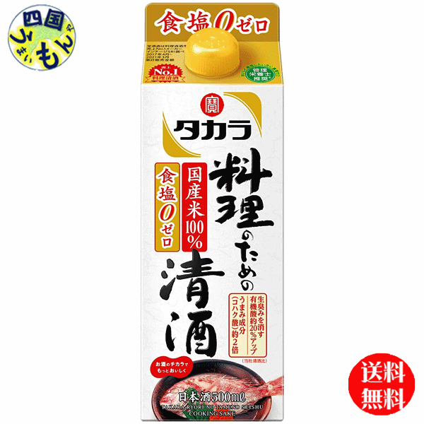 【2ケース送料無料】 宝酒造 タカラ 料理のための清酒 500ml紙パック××12本 ２ケース 24本